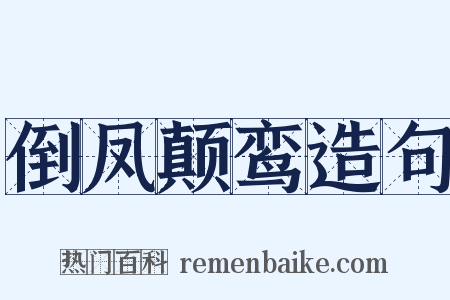 倒凤颠鸾造句是什么意思的图片